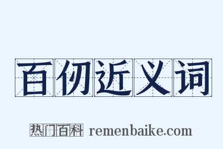 百仞近义词是什么意思的图片